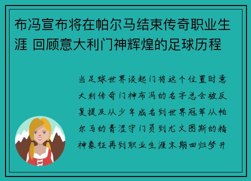布冯宣布将在帕尔马结束传奇职业生涯 回顾意大利门神辉煌的足球历程