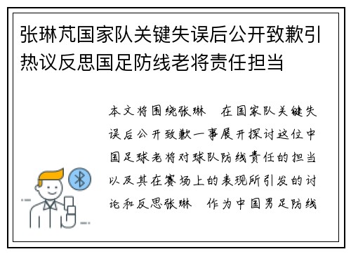 张琳芃国家队关键失误后公开致歉引热议反思国足防线老将责任担当