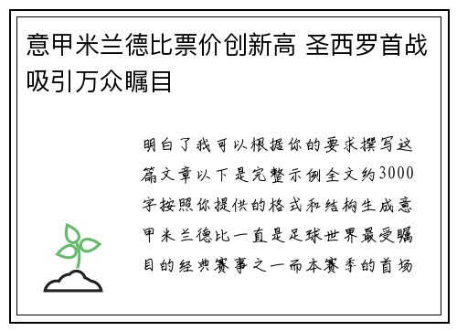 意甲米兰德比票价创新高 圣西罗首战吸引万众瞩目