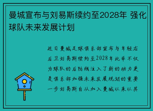 曼城宣布与刘易斯续约至2028年 强化球队未来发展计划