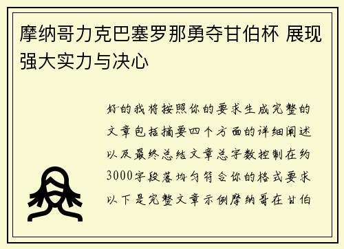 摩纳哥力克巴塞罗那勇夺甘伯杯 展现强大实力与决心