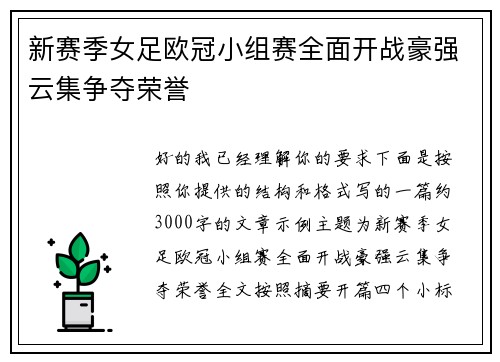 新赛季女足欧冠小组赛全面开战豪强云集争夺荣誉