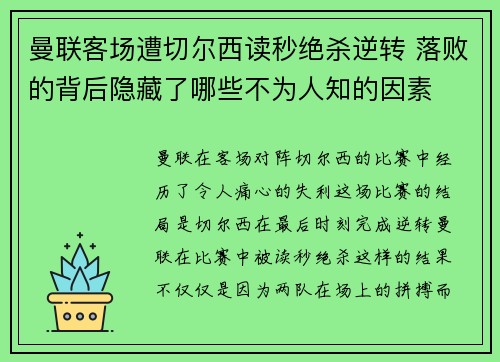 曼联客场遭切尔西读秒绝杀逆转 落败的背后隐藏了哪些不为人知的因素