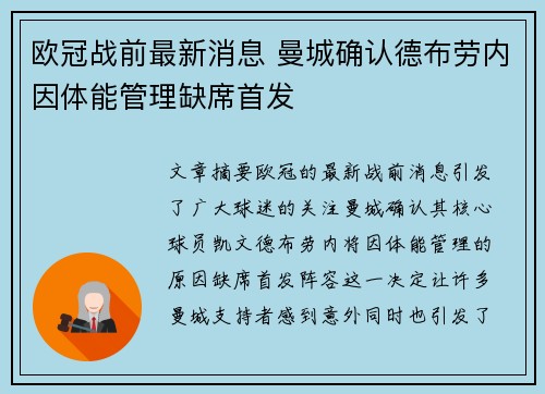 欧冠战前最新消息 曼城确认德布劳内因体能管理缺席首发