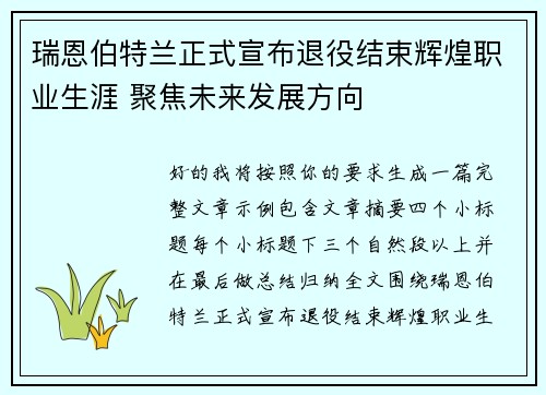 瑞恩伯特兰正式宣布退役结束辉煌职业生涯 聚焦未来发展方向