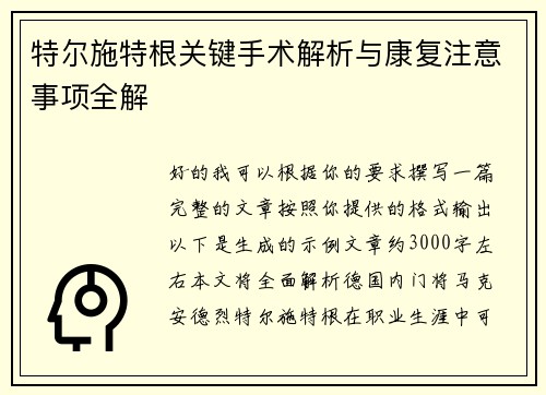 特尔施特根关键手术解析与康复注意事项全解