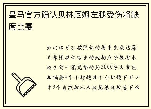 皇马官方确认贝林厄姆左腿受伤将缺席比赛 皇马官方确认贝林厄姆左腿受伤将缺席比赛