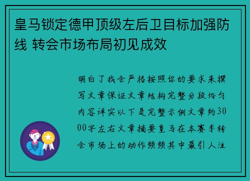 皇马锁定德甲顶级左后卫目标加强防线 转会市场布局初见成效
