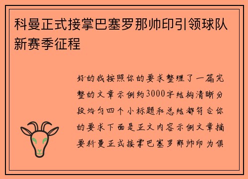 科曼正式接掌巴塞罗那帅印引领球队新赛季征程 科曼正式接掌巴塞罗那帅印引领球队新赛季征程