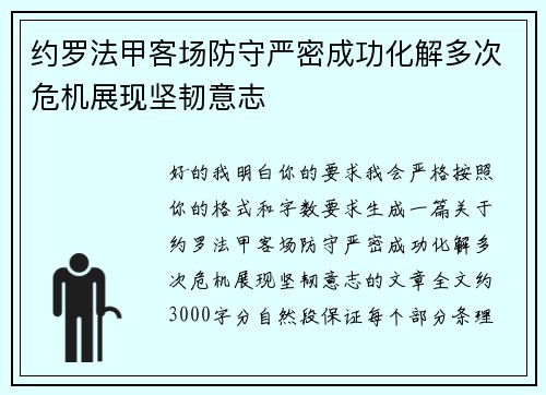 约罗法甲客场防守严密成功化解多次危机展现坚韧意志
