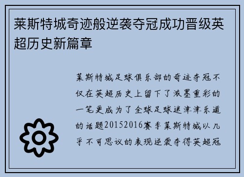 莱斯特城奇迹般逆袭夺冠成功晋级英超历史新篇章 莱斯特城奇迹般逆袭夺冠成功晋级英超历史新篇章