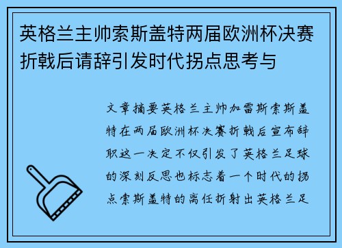 英格兰主帅索斯盖特两届欧洲杯决赛折戟后请辞引发时代拐点思考与