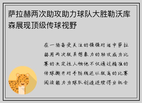 萨拉赫两次助攻助力球队大胜勒沃库森展现顶级传球视野 萨拉赫两次助攻助力球队大胜勒沃库森展现顶级传球视野