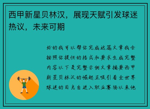 西甲新星贝林汉，展现天赋引发球迷热议，未来可期