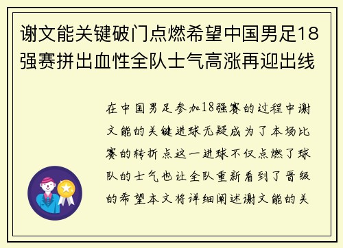 谢文能关键破门点燃希望中国男足18强赛拼出血性全队士气高涨再迎出线生机
