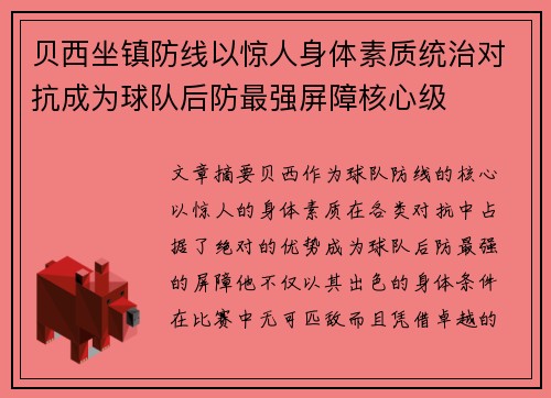 贝西坐镇防线以惊人身体素质统治对抗成为球队后防最强屏障核心级 贝西坐镇防线以惊人身体素质统治对抗成为球队后防最强屏障核心级
