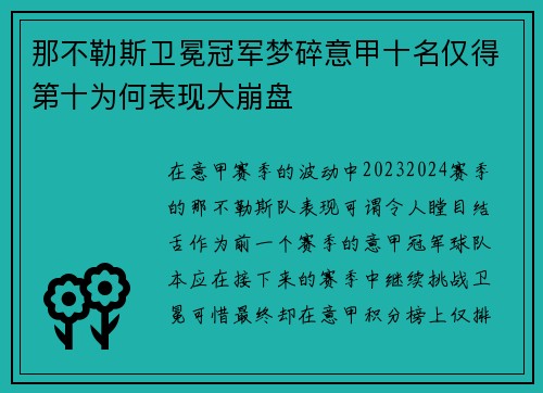 那不勒斯卫冕冠军梦碎意甲十名仅得第十为何表现大崩盘
