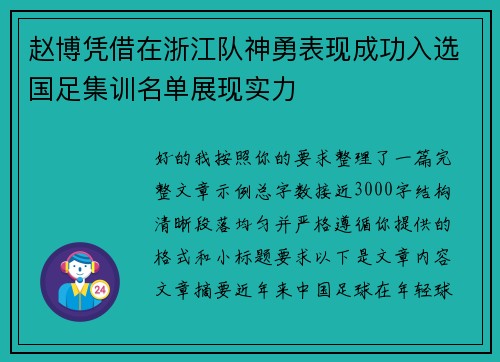 赵博凭借在浙江队神勇表现成功入选国足集训名单展现实力