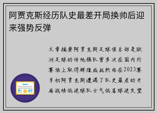 阿贾克斯经历队史最差开局换帅后迎来强势反弹