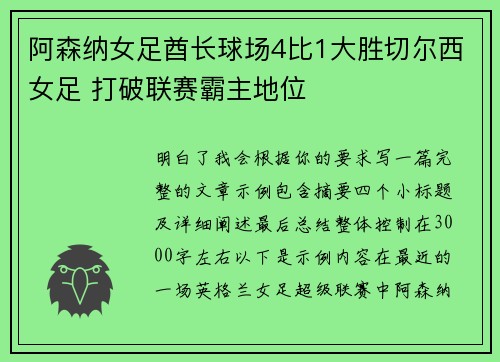 阿森纳女足酋长球场4比1大胜切尔西女足 打破联赛霸主地位