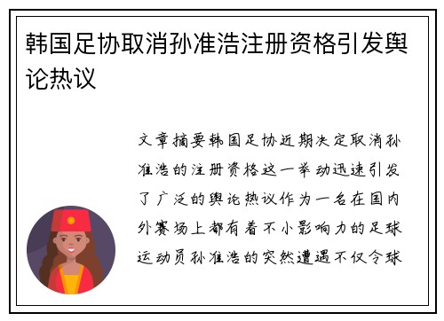 韩国足协取消孙准浩注册资格引发舆论热议 韩国足协取消孙准浩注册资格引发舆论热议