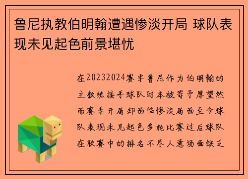 鲁尼执教伯明翰遭遇惨淡开局 球队表现未见起色前景堪忧