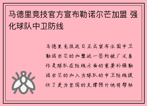 马德里竞技官方宣布勒诺尔芒加盟 强化球队中卫防线