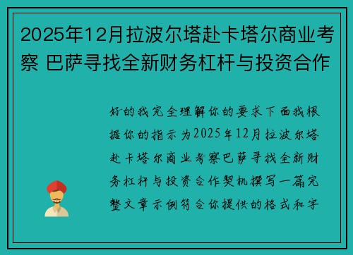 2025年12月拉波尔塔赴卡塔尔商业考察 巴萨寻找全新财务杠杆与投资合作契机