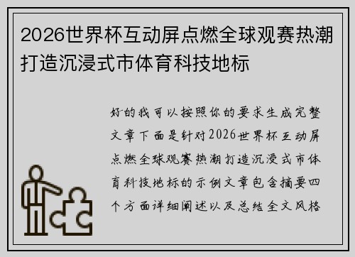 2026世界杯互动屏点燃全球观赛热潮打造沉浸式市体育科技地标