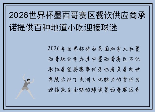 2026世界杯墨西哥赛区餐饮供应商承诺提供百种地道小吃迎接球迷