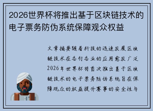 2026世界杯将推出基于区块链技术的电子票务防伪系统保障观众权益