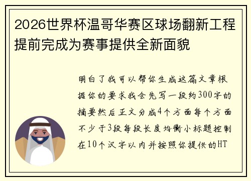 2026世界杯温哥华赛区球场翻新工程提前完成为赛事提供全新面貌
