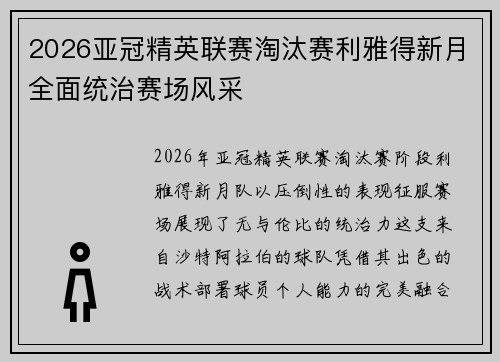 2026亚冠精英联赛淘汰赛利雅得新月全面统治赛场风采