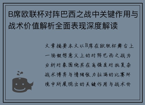 B席欧联杯对阵巴西之战中关键作用与战术价值解析全面表现深度解读 B席欧联杯对阵巴西之战中关键作用与战术价值解析全面表现深度解读