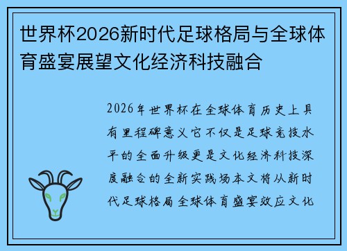 世界杯2026新时代足球格局与全球体育盛宴展望文化经济科技融合 世界杯2026新时代足球格局与全球体育盛宴展望文化经济科技融合