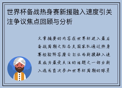 世界杯备战热身赛新援融入速度引关注争议焦点回顾与分析