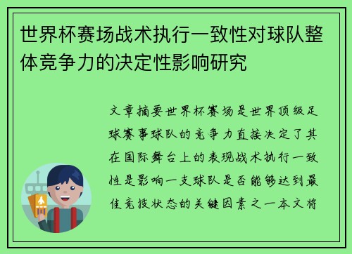 世界杯赛场战术执行一致性对球队整体竞争力的决定性影响研究