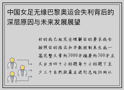 中国女足无缘巴黎奥运会失利背后的深层原因与未来发展展望