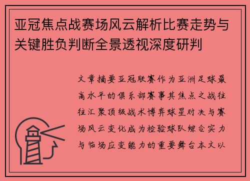 亚冠焦点战赛场风云解析比赛走势与关键胜负判断全景透视深度研判