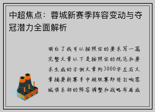 中超焦点:蓉城新赛季阵容变动与夺冠潜力全面解析 中超焦点:蓉城新赛季阵容变动与夺冠潜力全面解析