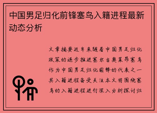 中国男足归化前锋塞鸟入籍进程最新动态分析 中国男足归化前锋塞鸟入籍进程最新动态分析