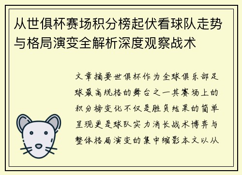 从世俱杯赛场积分榜起伏看球队走势与格局演变全解析深度观察战术