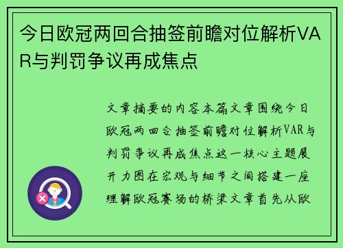 今日欧冠两回合抽签前瞻对位解析VAR与判罚争议再成焦点