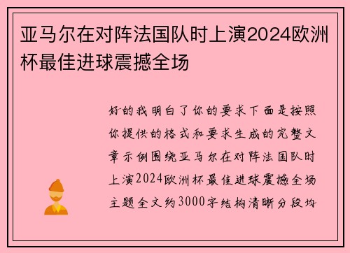 亚马尔在对阵法国队时上演2024欧洲杯最佳进球震撼全场 亚马尔在对阵法国队时上演2024欧洲杯最佳进球震撼全场