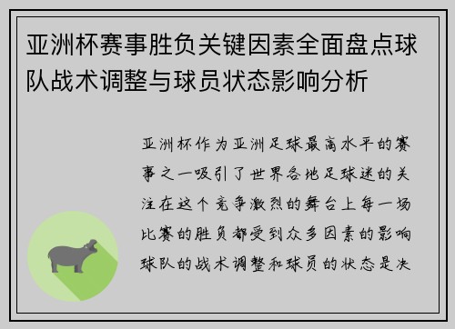 亚洲杯赛事胜负关键因素全面盘点球队战术调整与球员状态影响分析