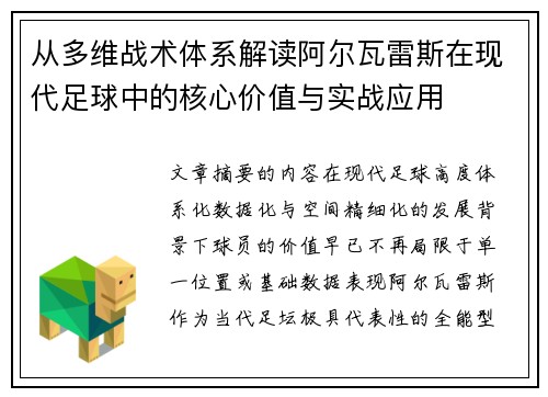 从多维战术体系解读阿尔瓦雷斯在现代足球中的核心价值与实战应用