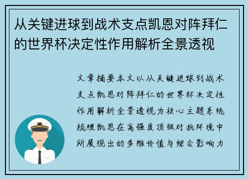 从关键进球到战术支点凯恩对阵拜仁的世界杯决定性作用解析全景透视