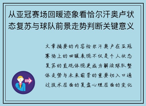 从亚冠赛场回暖迹象看恰尔汗奥卢状态复苏与球队前景走势判断关键意义解析