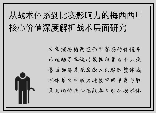 从战术体系到比赛影响力的梅西西甲核心价值深度解析战术层面研究 从战术体系到比赛影响力的梅西西甲核心价值深度解析战术层面研究