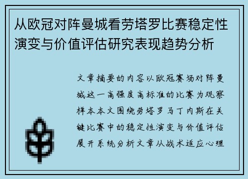 从欧冠对阵曼城看劳塔罗比赛稳定性演变与价值评估研究表现趋势分析